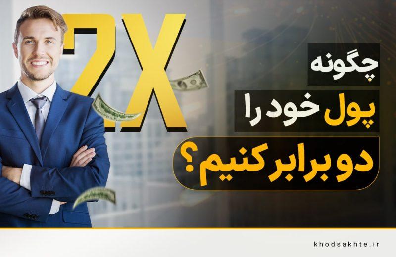 چالش‌ها و راهکارهای دستیابی به اهداف از طریق روش دوبرابر کردن