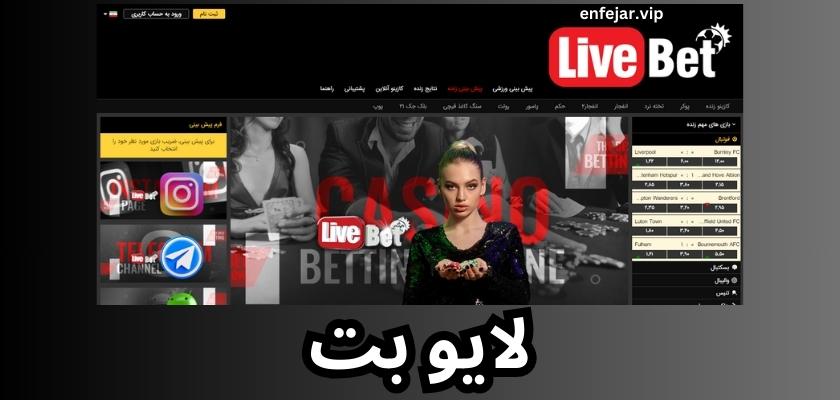 بررسی انواع بازی‌ها و گزینه‌های شرط‌بندی در لایو بت