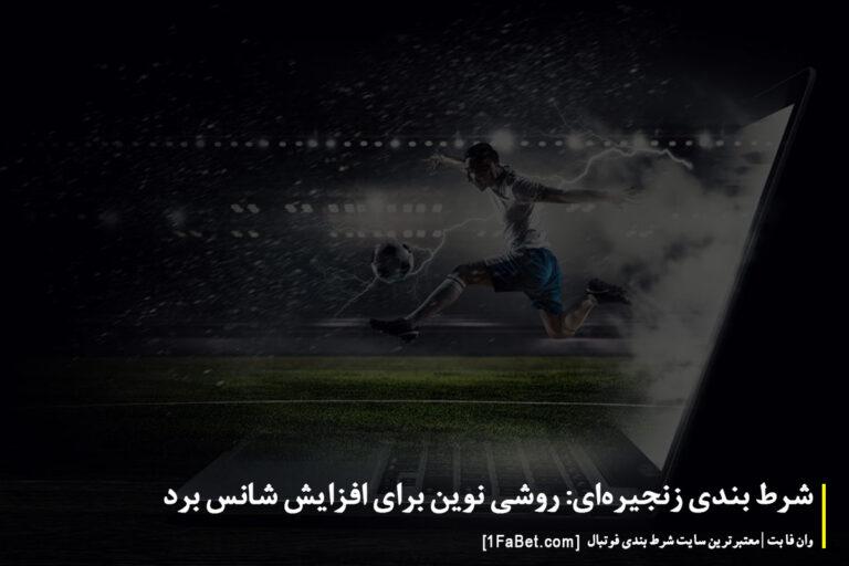 فواید و معایب شرط‌بندی زنجیره‌ای برای سرمایه‌گذاران
