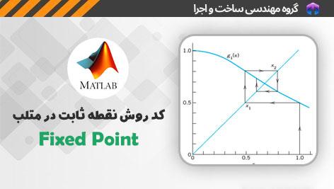 چالش‌ها و فرصت‌ها: چگونه می‌توان از روش ثابت بهره‌برداری کرد