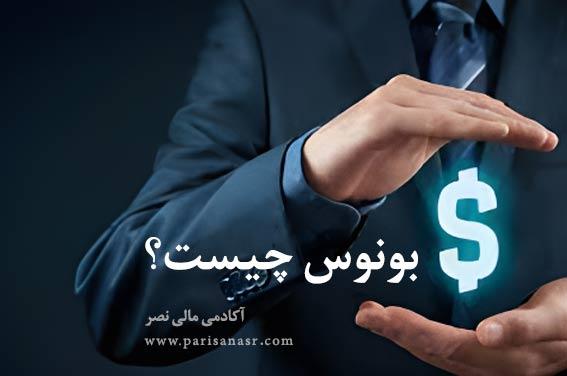 انواع بونوس‌ها و مزایای هر کدام برای کاربران