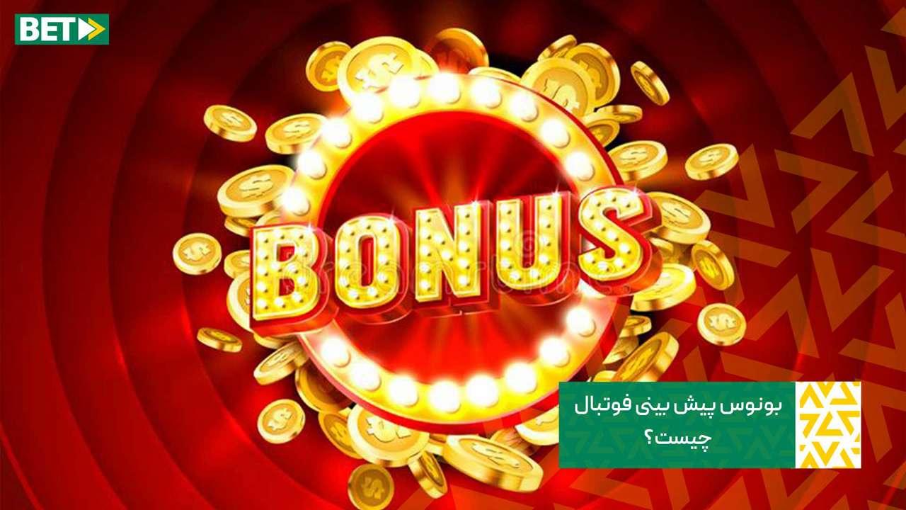 معرفی بونوس و نقش آن در جذب مشتریان