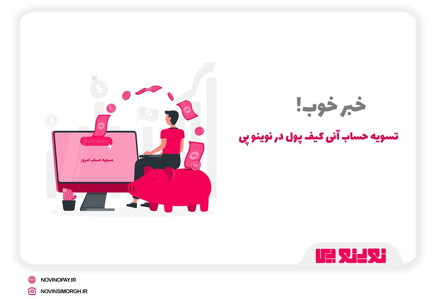 چالش‌ها و ریسک‌های مرتبط با واریز آنی