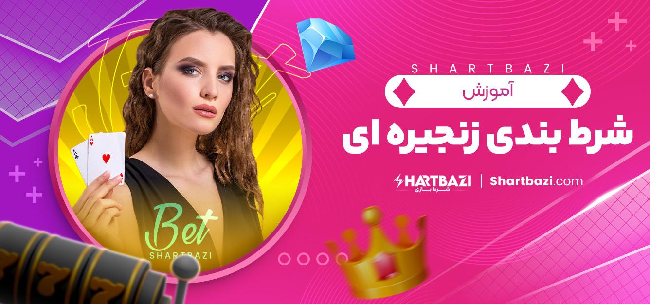 بهترین روش‌های مدیریت ریسک در شرط‌بندی زنجیره‌ای