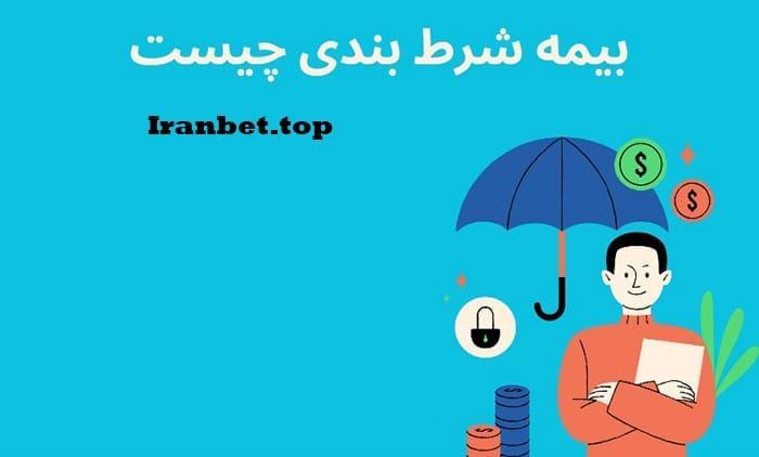 انتخاب بهترین بیمه شرط: نکات کلیدی برای تصمیم‌گیری هوشمندانه