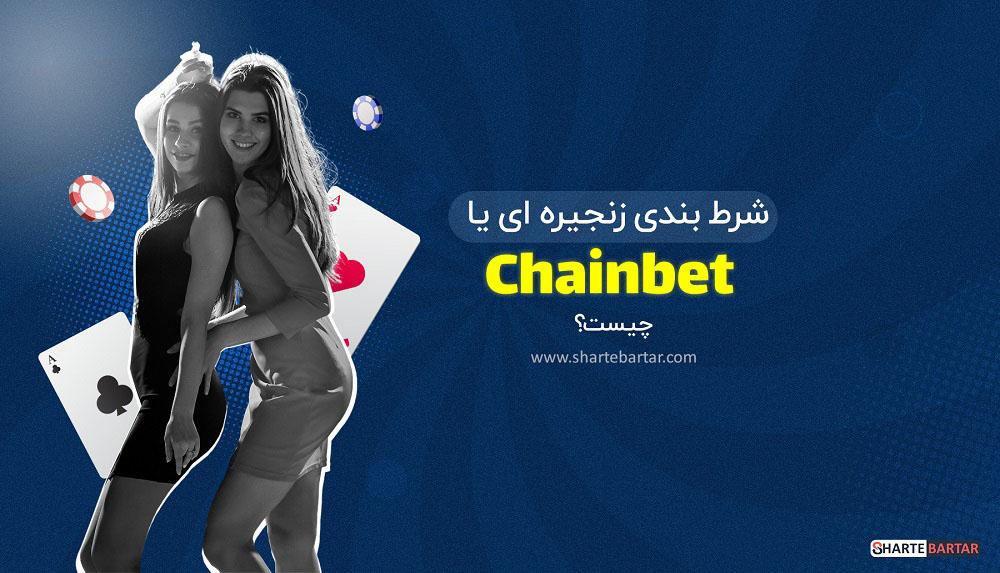 استراتژی‌های موفق برای بهینه‌سازی عملکرد در شرط‌بندی زنجیره‌ای