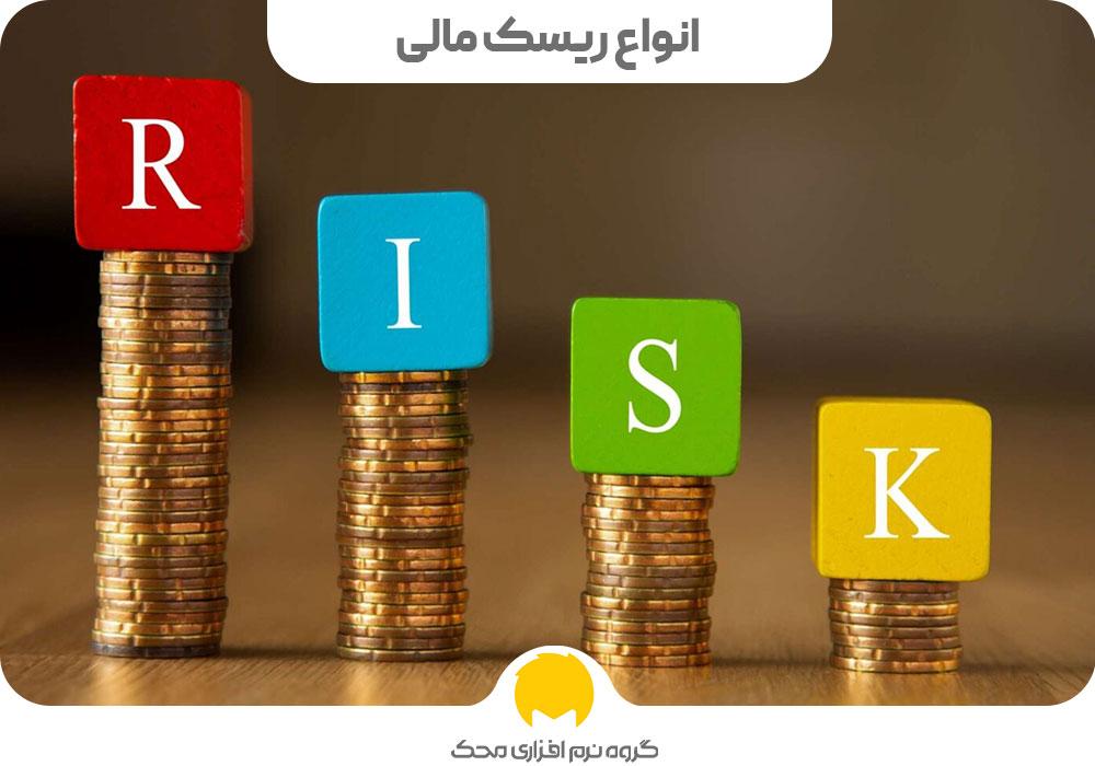 تحلیل مفهومی ریسک و اهمیت آن در تصمیم‌گیری‌های روزمره