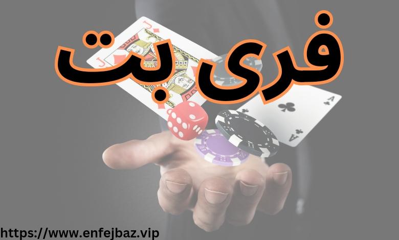 چگونه از ⁤فری بت به نفع خود استفاده کنیم