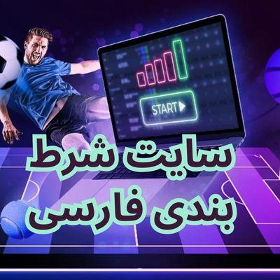 سایت شرط‌بندی