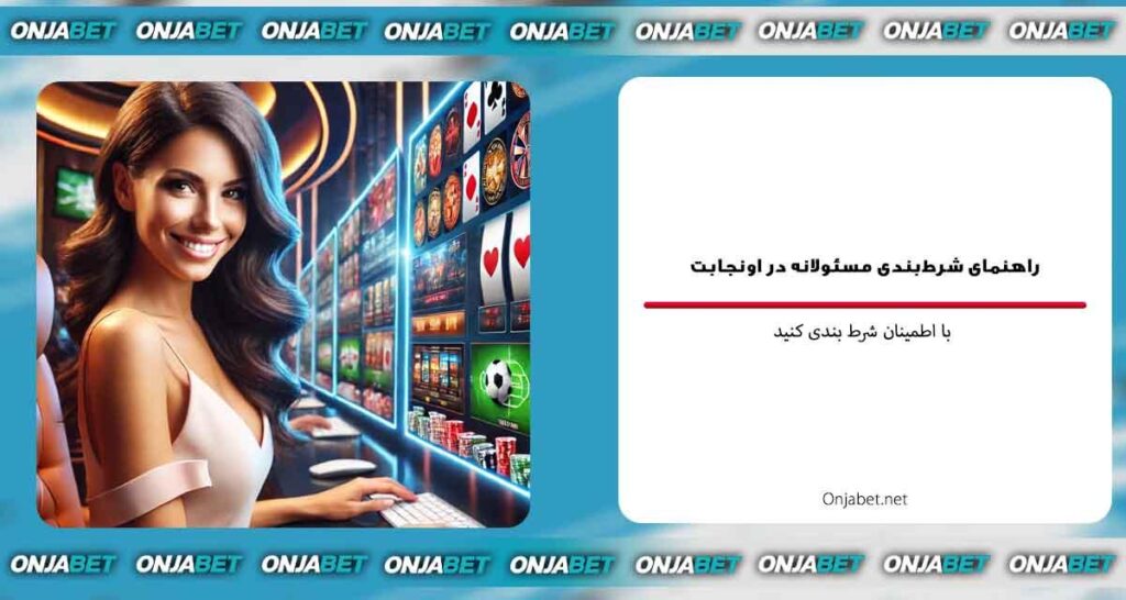 شرط‌بندی مسئولانه