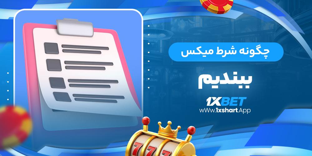 نکات کلیدی در ​تعیین ⁤انتخاب‌های موفق برای شرط میکس