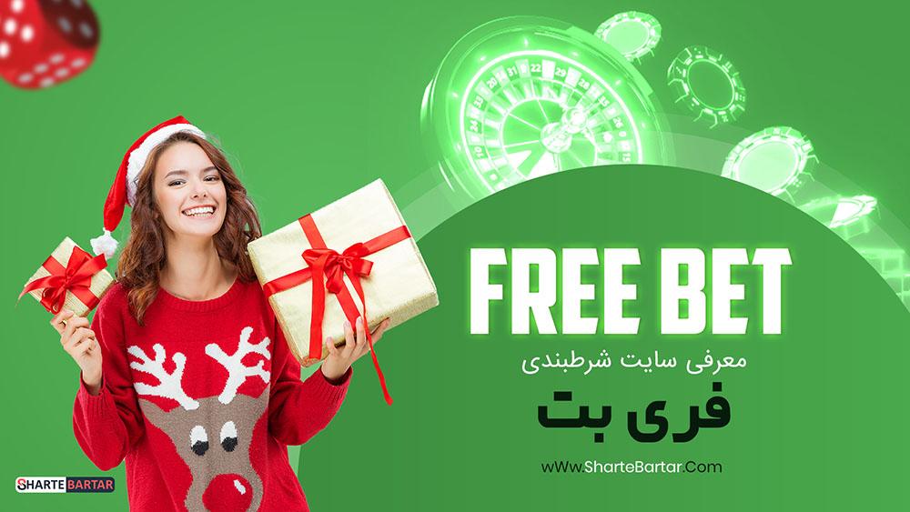 جواهر⁤ پنهان فری بت در دنیای​ شرط‌بندی ‌آنلاین