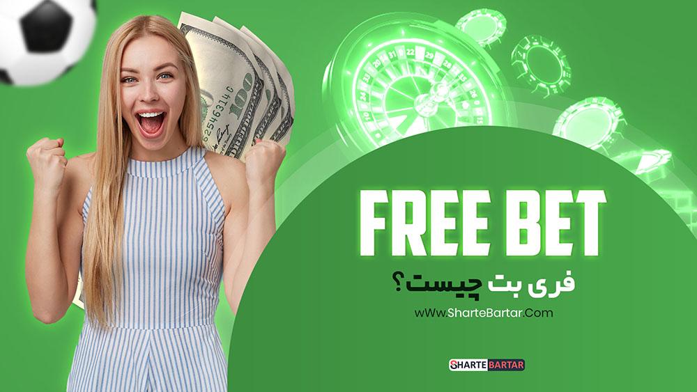 مقایسه⁢ فری بت⁤ با روش‌های شرط‌بندی سنتی
