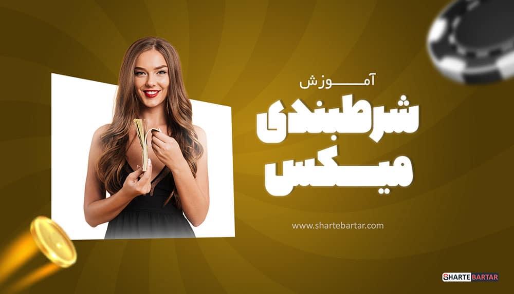 چالش‌ها و ریسک‌های موجود در شرط بندی میکس و⁣ چگونگی مدیریت آن‌ها